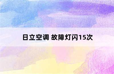 日立空调 故障灯闪15次